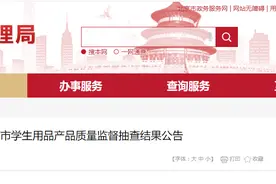 北京市学生用品产品质量监督抽查结果公布图片