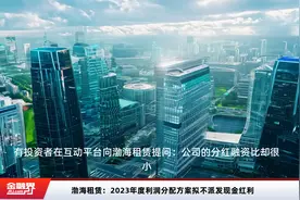 渤海租赁：2023年度利润分配方案拟不派发现金红利