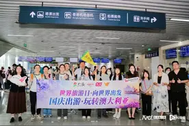 9·27向世界出发！国庆黄金周“抢闸”旅游团集中出发图片