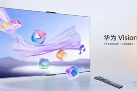 首款5000元档“巨幕手机” 华为Vision智慧屏4今日发布图片