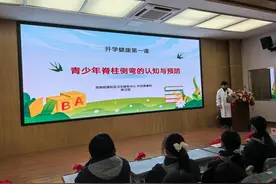 健康小站 |  如何让孩子“挺直腰板”？脊柱侧弯科普进校园图片