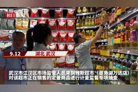 武汉市江汉区开展定量包装商品计量监督专项抽查，22批次定量商品净含量全部合格图片