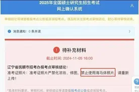 “又贵又不真实！”考研报名禁用海马体照片？业内人士回应图片