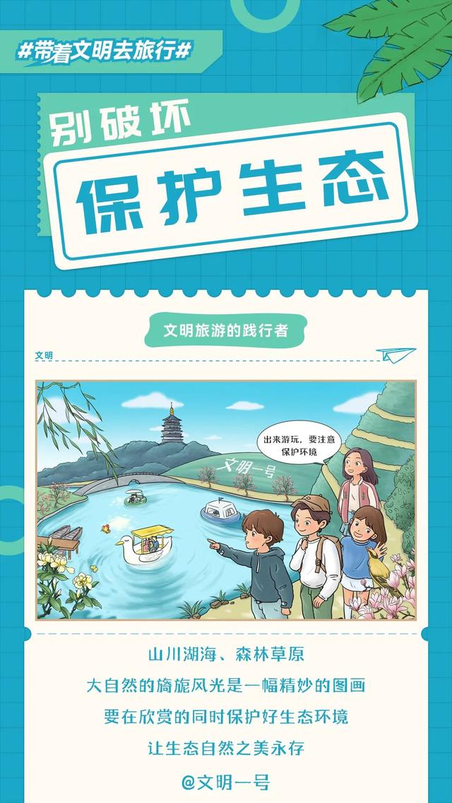 让美景与文明同行