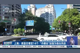 上海：高温日增至14个 “丹娜丝”加强为强台风级