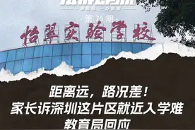 深圳家长称这片区孩子难就近入学！教育局：加快两所新校建设图片