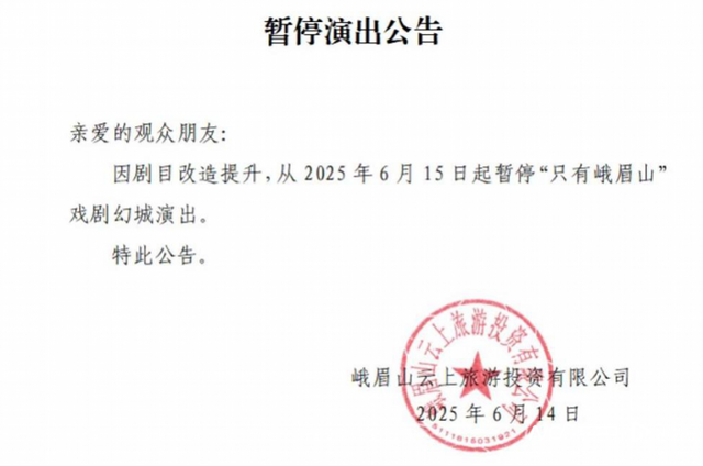 知名景区投资8亿多的演出，亏损停演