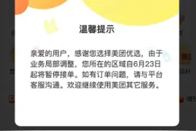 美团优选多地暂停接单，美团今日表示将集中资源聚焦优势区域图片