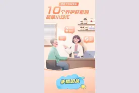 日常10个小动作，对养肝护肝很有好处！赶快学起来图片