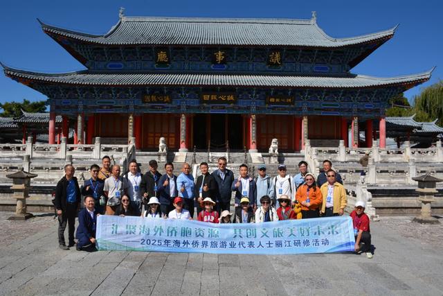 2025海外侨界旅游业代表丽江研修落幕 凝聚侨力助推世界文化旅游名城建设