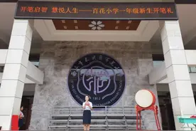 开笔启智 慧悦人生  ——未央区百花小学一年级新生开笔礼图片