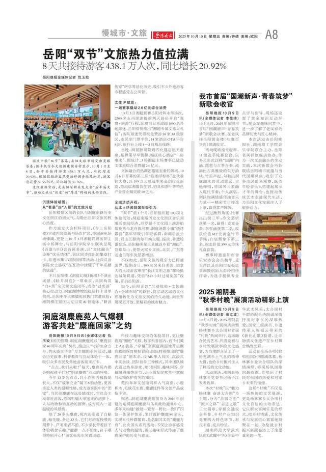 岳阳“双节”文旅热力值拉满——《岳阳晚报》10月10日版面速览