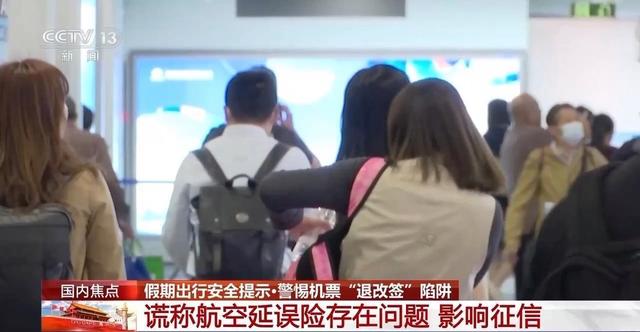 假期返程，警惕机票“退改签”陷阱，常见的套路有哪些？