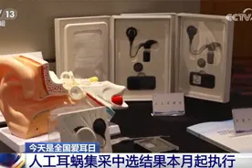 人工耳蜗集采落地后 听障患者将迎“双重利好” 越来越多人回到“有声世界”图片