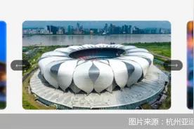 杭州亚运会场馆背后的城市升级图片
