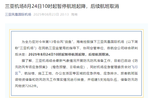 三亚机场8月24日10时起暂停航班起降，后续航班取消