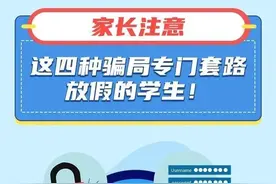 家长注意，这四种骗局专门套路放假的学生！图片