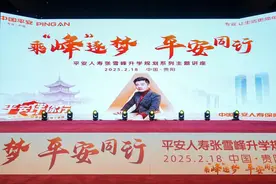 乘“峰”逐梦 平安同行”贵州平安人寿张雪峰升学规划主题讲座圆满举办图片