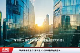 事关跨年夜出行 深圳这2个口岸通关时间延长视频封面