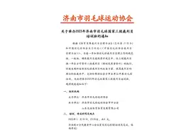 关于举办2023年济南市羽毛球国家三级裁判员培训班的通知图片