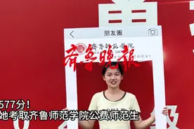 果然视频|577分！她考取齐鲁师范学院公费师范生图片