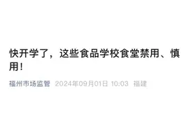 福州市市场监管部门提醒：这些东西学校禁用、慎用！图片