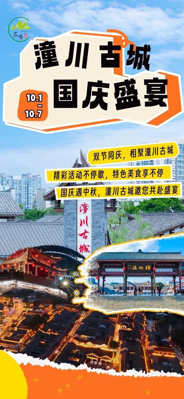金秋有礼 绵阳有你 ‖ 三生万物庆华诞·如登春台乐七天！潼川古城国庆盛宴精彩抢先看！