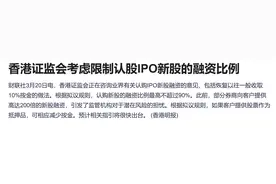 万亿杠杆游戏或终结！港股打新迎重大改革 融资最多九成图片