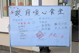 政府食堂对外开放！五菜一汤仅10元图片