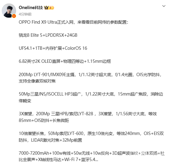 OPPO Find X9 Ultra“真机”曝光 采用奥利奥镜头模组
