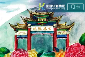 昆明地铁新版电子月卡12月27日上线图片