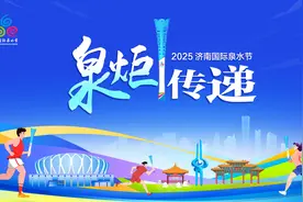 泉润古今承一脉，百脉奔涌启新程——2025济南国际泉水节“泉炬”传递章丘站侧记图片