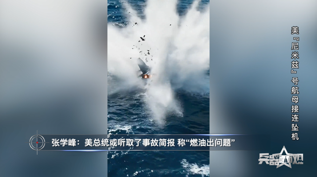美航母南海连坠两机，真的是“燃油质量不好”吗？