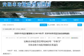 贵州省安顺市市场监管局抽检月饼45批次  全部合格图片