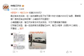 智己汽车辟谣L6优惠25000元：官方并无该活动图片