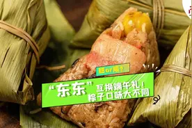 “东东”互换端午礼，粤鲁粽子反差竟然这么大？图片