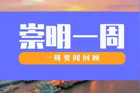 崇启公铁长江大桥又有重大进展、2024中国“传奇”挑战赛（上海光明田原站）开赛……回顾崇明一周图片