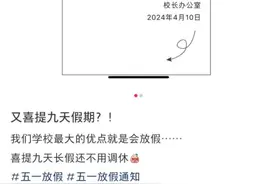 五一不调休放九天假，江苏一高校被称“放假大学” 回应：完成教学任务即可图片