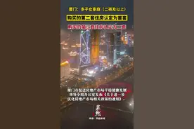 厦门：多子女家庭（二孩及以上），购买的第二套住房认定为首套，购买的第三套住房认定为二套。图片