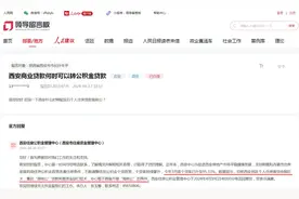 西安公积金贷款额度调整！可以“商转公”吗？官方回复→图片