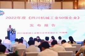 “2022年度四川机械工业50强企业”榜单发布，快来看看都有哪些图片