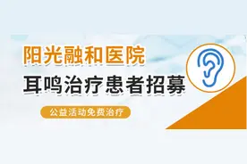 阳光融和医院全城招募10名耳鸣患者免费治疗图片