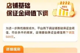拼多多下调商家店铺保证金，百亿减免助力商家提质增效图片