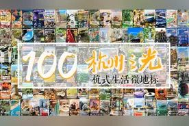 探索“诗意乡村”，“杭州之光”带你玩转杭式乡村生活新潮流图片