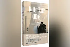 书荐丨《同时代的北方：东北老工业基地的历史经验与当代文化生产研究》——再现东北老工业基地的区域史与记忆生产史图片