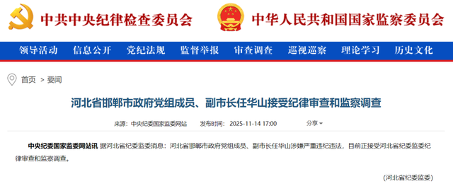 河北省邯郸市政府副市长任华山接受审查调查，提任副市长9个月后被罢免