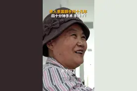 老人患震颤手抖十几年 四十分钟手术 手稳了！图片