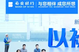 西安银行董事长任职资格获核准图片