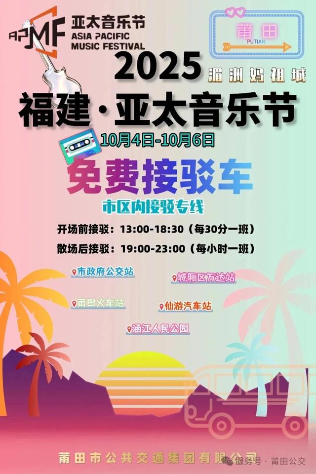 2025福建・亚太音乐节莆田首日盛大开唱妈祖文化与多元音乐共振，谱写文明交融新篇章