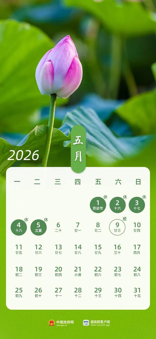 国办发布2026年部分节假日安排：春节假期共9天